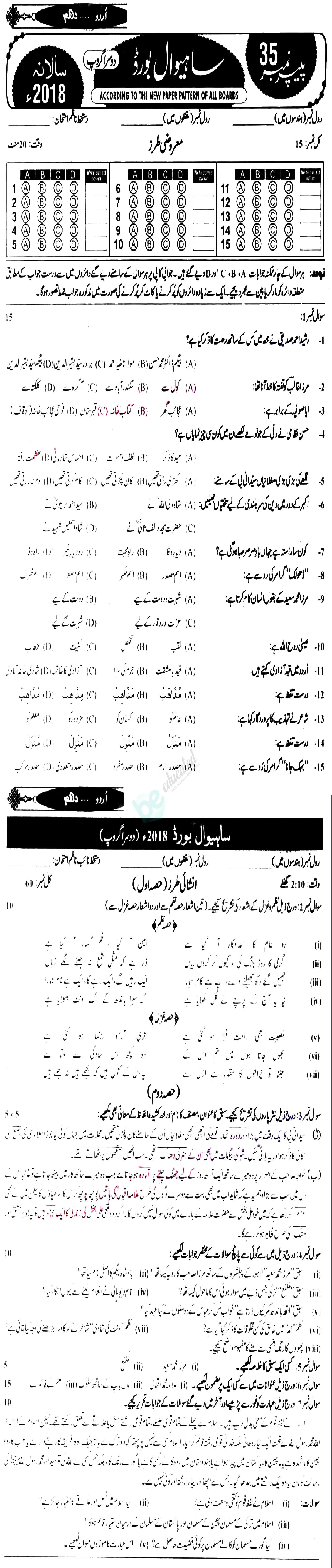 Urdu 10th class Past Paper Group 2 BISE Sahiwal 2018