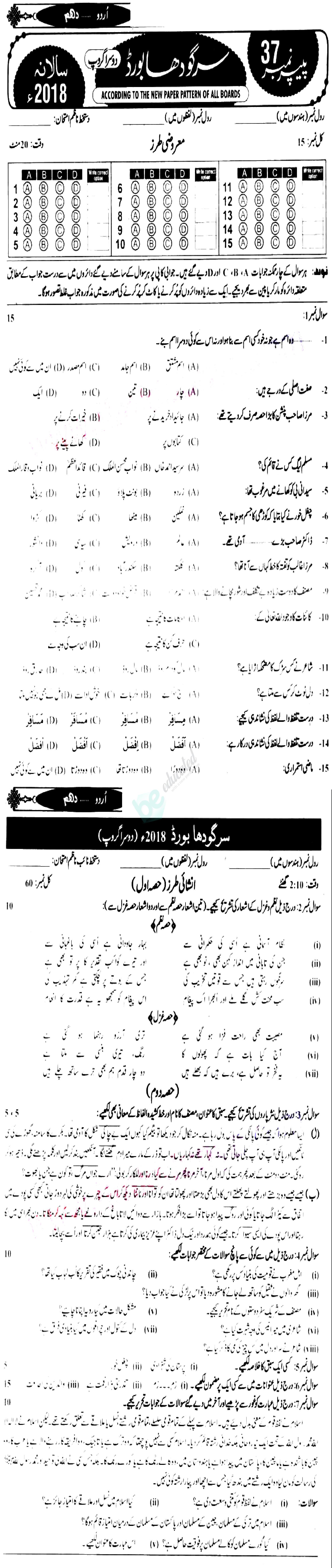 Urdu 10th class Past Paper Group 2 BISE Sargodha 2018