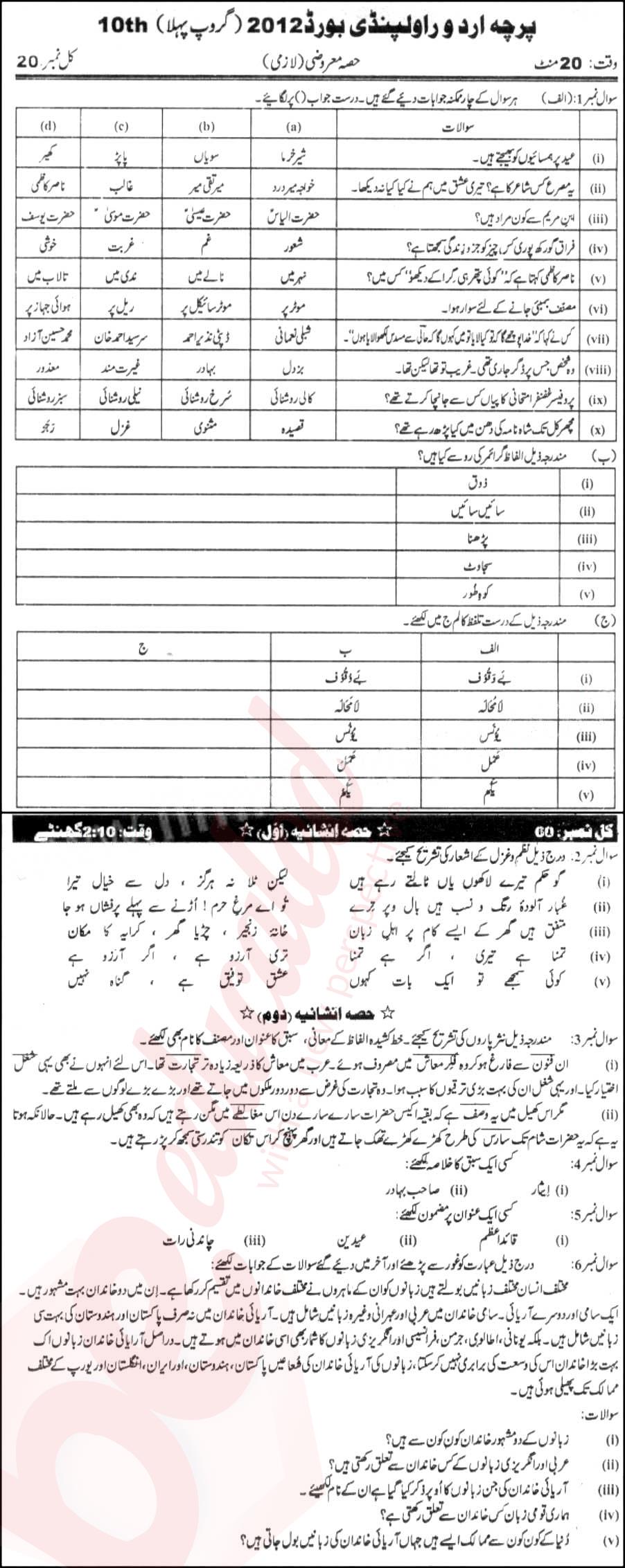 Urdu 10th Urdu Medium Past Paper Group 1 BISE Rawalpindi 2012