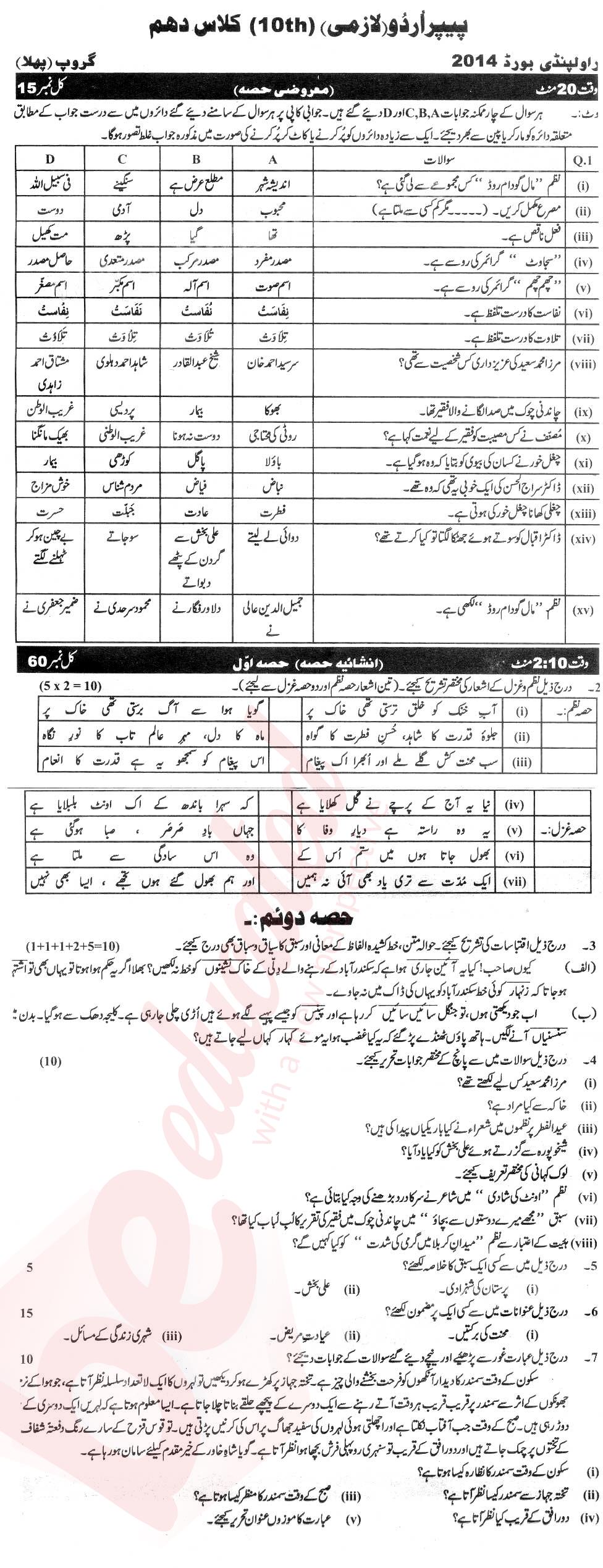 Urdu 10th Urdu Medium Past Paper Group 1 BISE Rawalpindi 2014