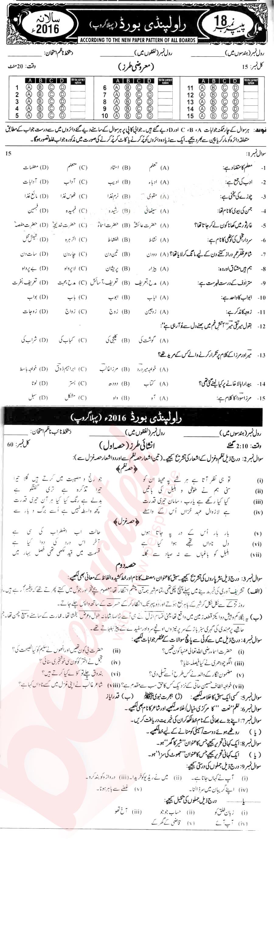 Urdu 10th Urdu Medium Past Paper Group 1 BISE Rawalpindi 2016