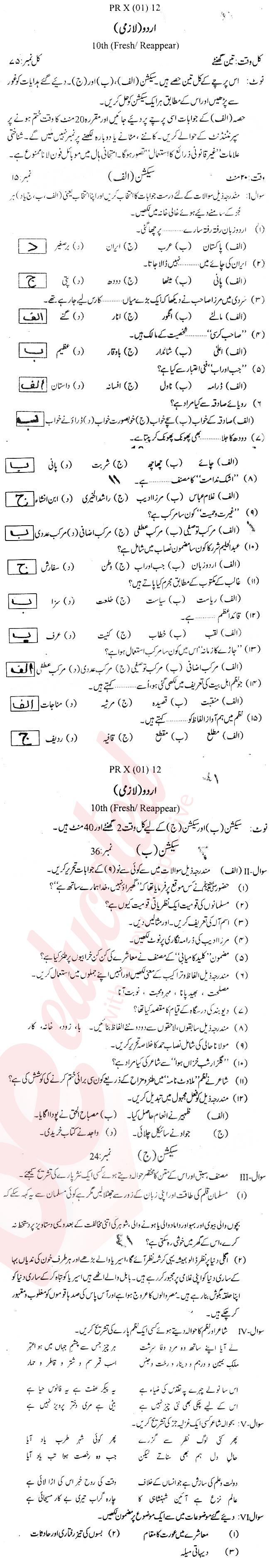 Urdu 10th Urdu Medium Past Paper Group 1 BISE Swat 2012
