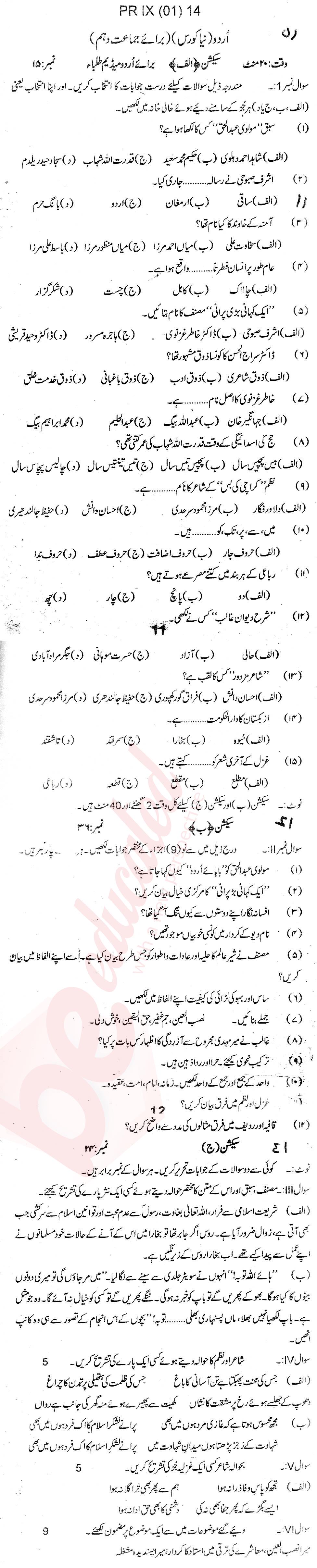 Urdu 10th Urdu Medium Past Paper Group 1 BISE Swat 2014