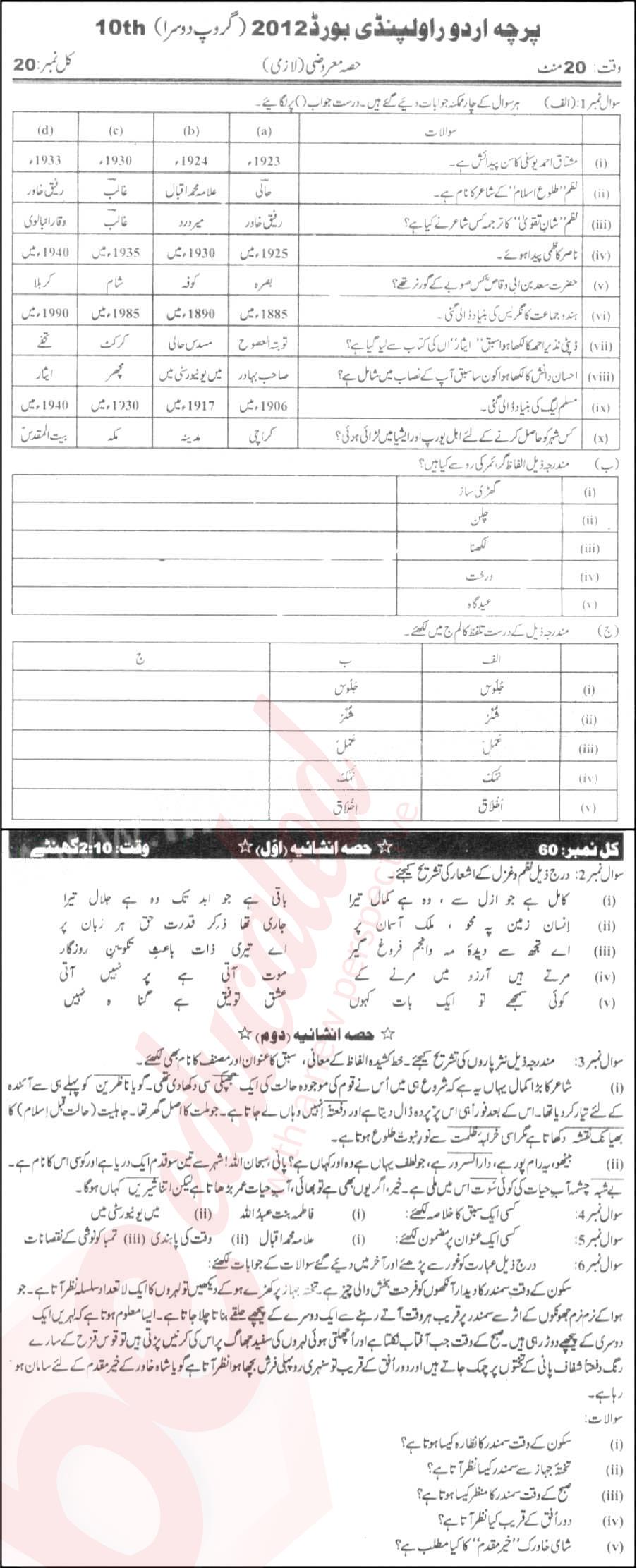 Urdu 10th Urdu Medium Past Paper Group 2 BISE Rawalpindi 2012