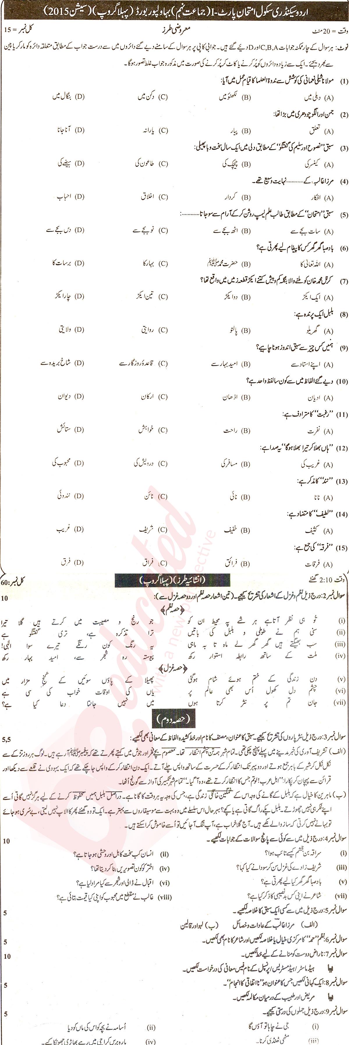 Urdu 9th class Past Paper Group 1 BISE Bahawalpur 2015