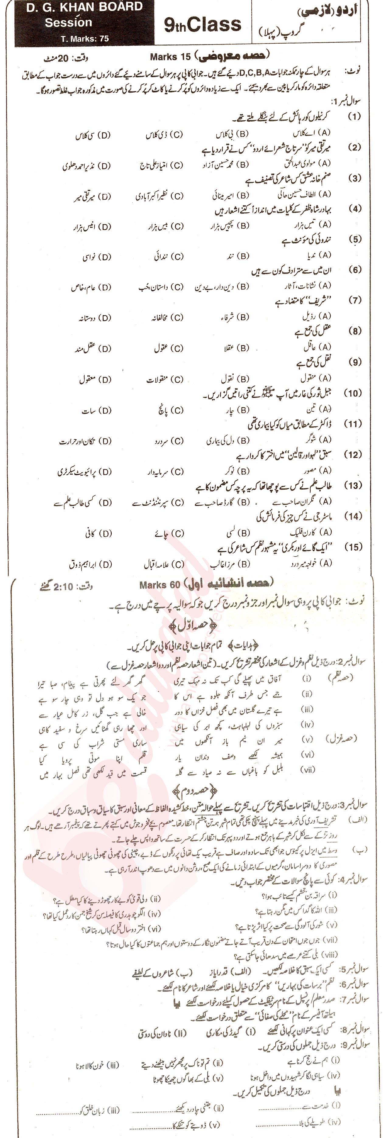 Urdu 9th class Past Paper Group 1 BISE DG Khan 2016