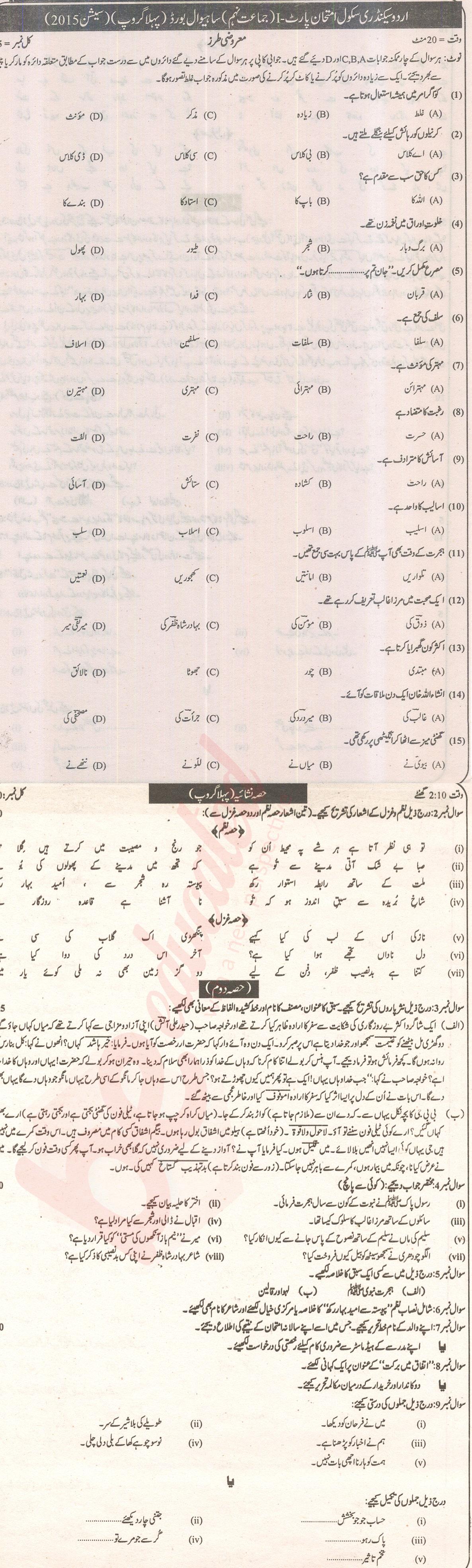 Urdu 9th class Past Paper Group 1 BISE Sahiwal 2015