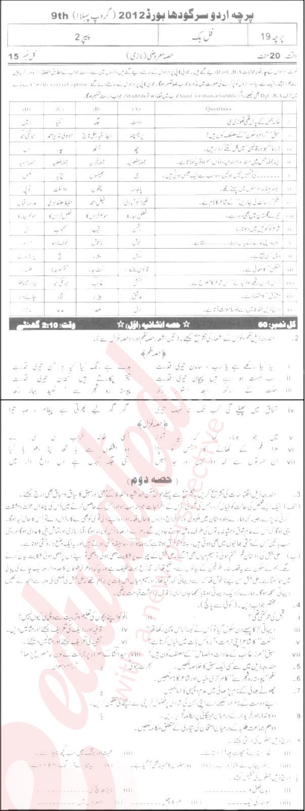 Urdu 9th class Past Paper Group 1 BISE Sargodha 2012