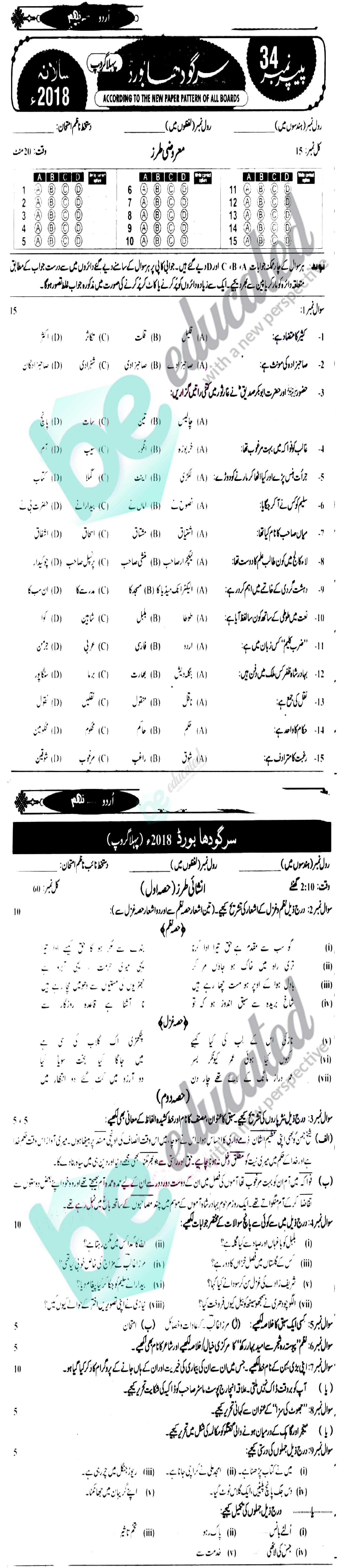 Urdu 9th class Past Paper Group 1 BISE Sargodha 2018