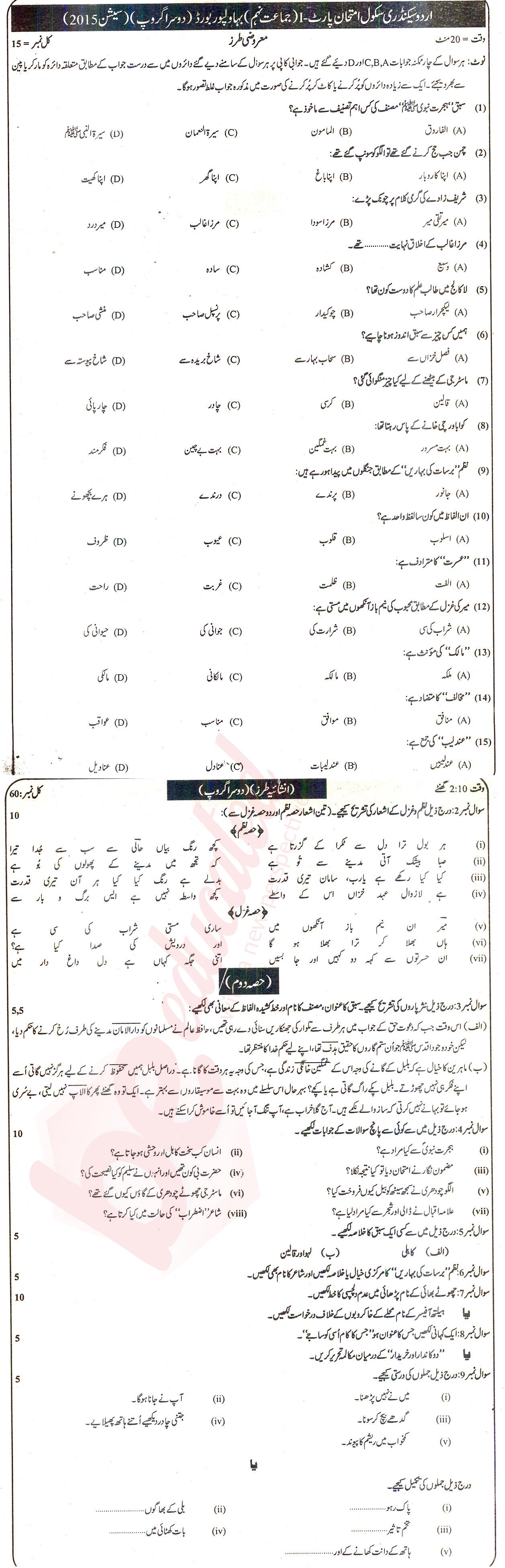 Urdu 9th class Past Paper Group 2 BISE Bahawalpur 2015