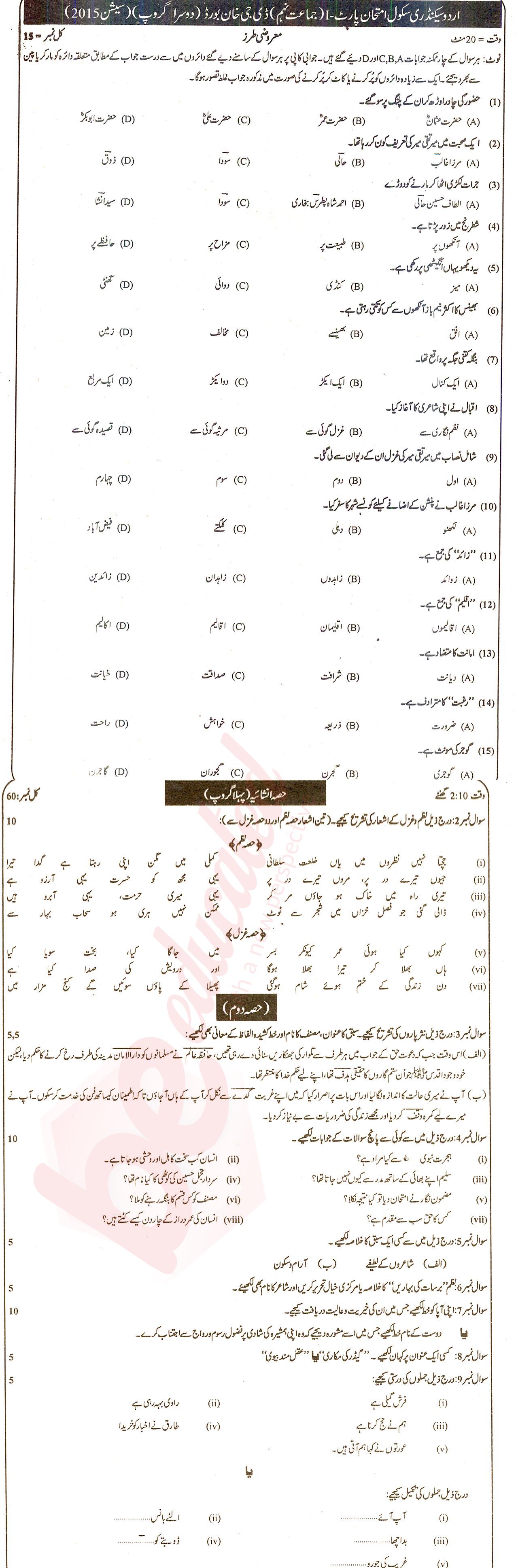 Urdu 9th class Past Paper Group 2 BISE DG Khan 2015