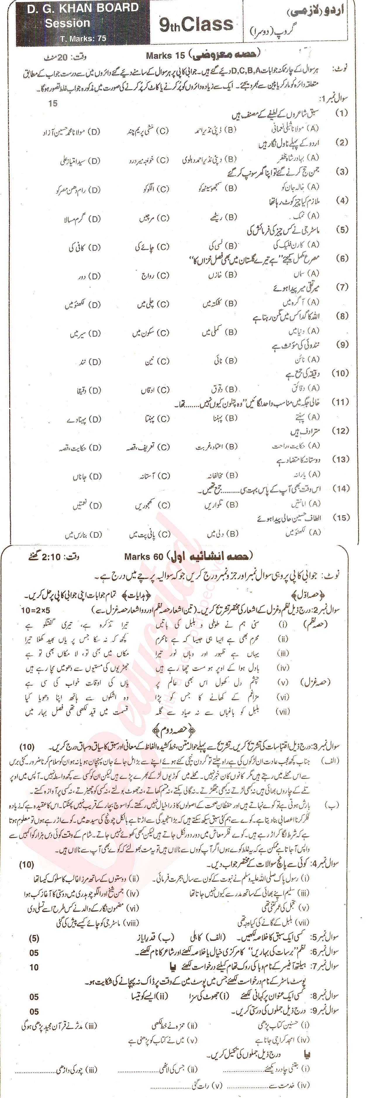 Urdu 9th class Past Paper Group 2 BISE DG Khan 2016