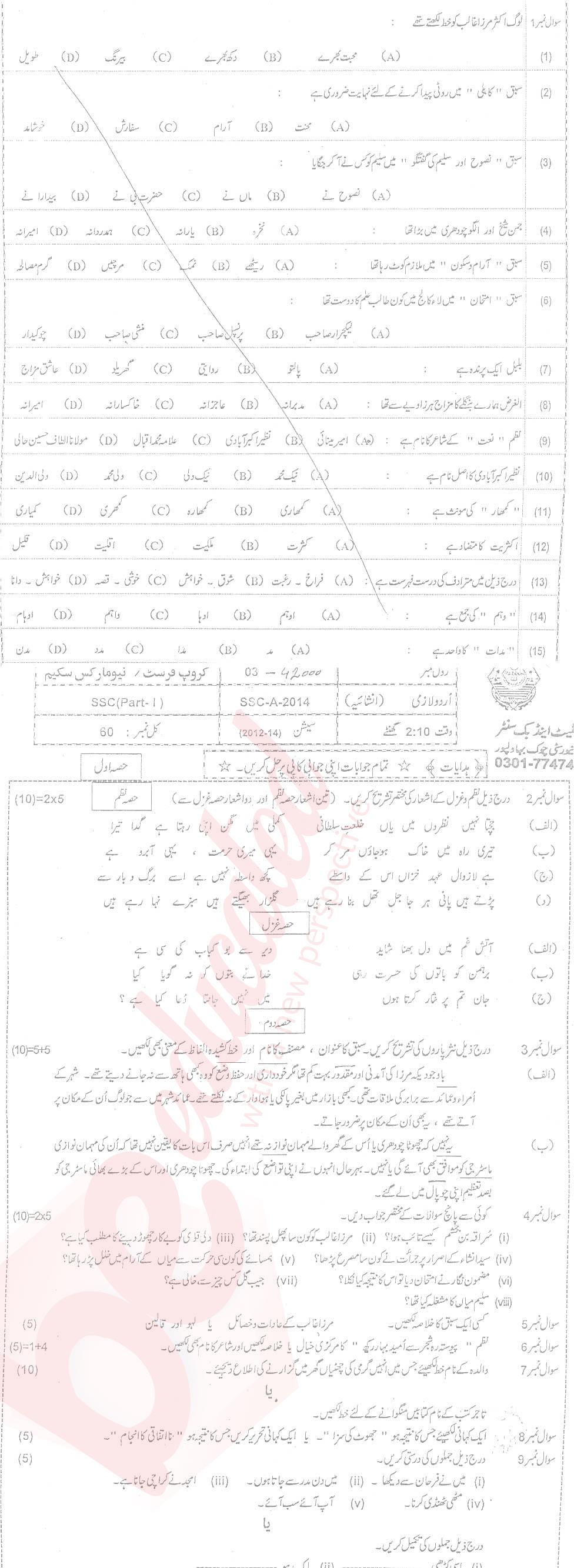 Urdu 9th Urdu Medium Past Paper Group 1 BISE Bahawalpur 2014