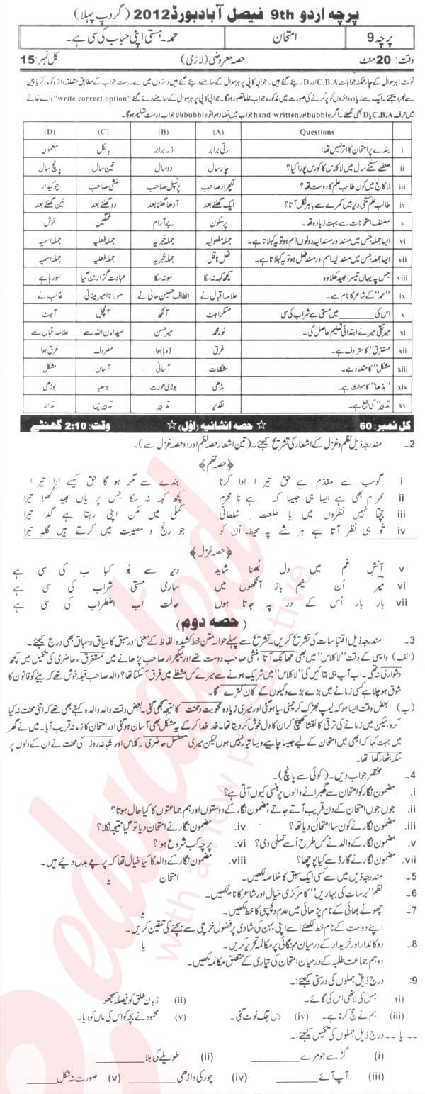Urdu 9th Urdu Medium Past Paper Group 1 BISE Faisalabad 2012