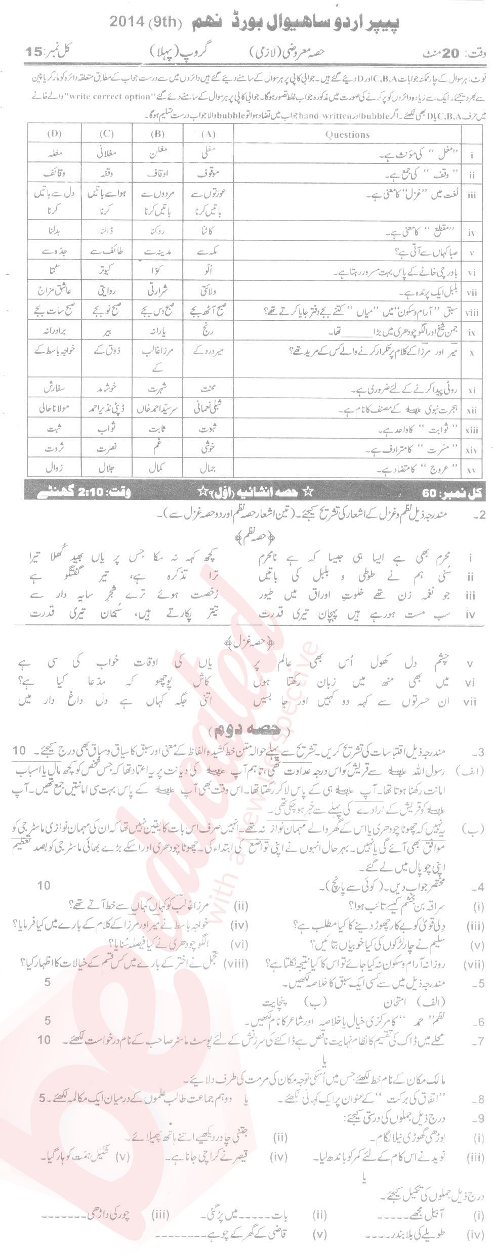 Urdu 9th Urdu Medium Past Paper Group 1 BISE Sahiwal 2014